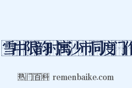 雪中限韵时寓沙市同度门作是什么意思的图片